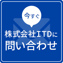 今すぐ株式会社ITDに問い合わせ
